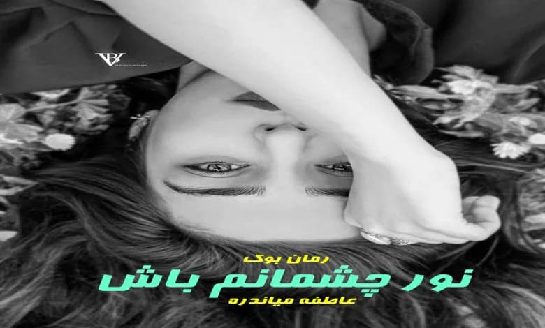و دانلود نسخه کامل رمان نور چشمانم باش | رمان عاشقانه | رمان بزرگسال | رمان اجتماعی