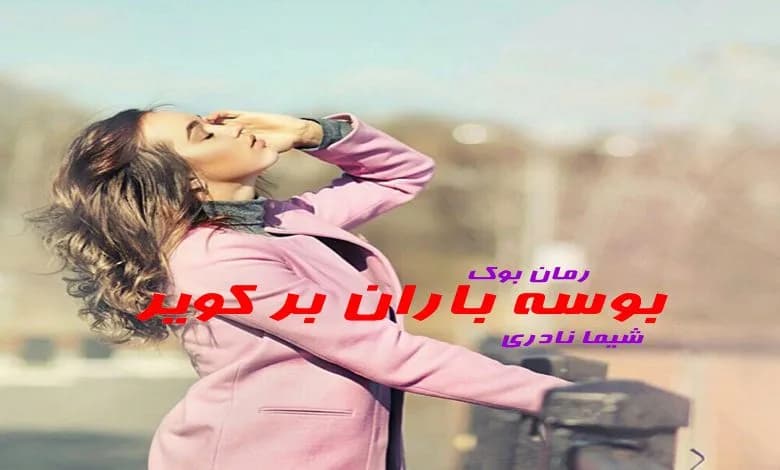 و دانلود نسخه کامل رمان بوسه باران بر کویر شیما نادری | رمان عاشقانه | رمان بزرگسال | رمان اجتماعی
