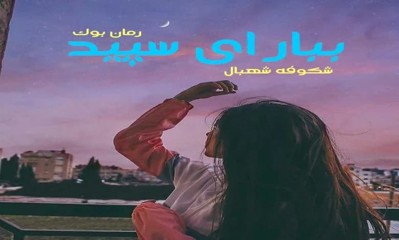 و دانلود نسخه کامل رمان ببار ای سپید شکوفه شهبال | رمان عاشقانه | رمان بزرگسال | رمان اجتماعی