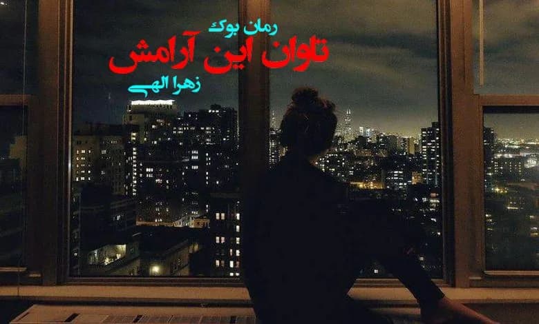 و دانلود نسخه کامل رمان تاوان این آرامش زهرا الهی | رمان عاشقانه | رمان بزرگسال | رمان اجتماعی