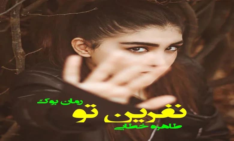 و دانلود نسخه کامل رمان نفرین تو طاهره خطایی | رمان عاشقانه | رمان بزرگسال | رمان اجتماعی