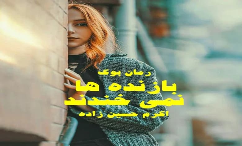 و دانلود نسخه کامل رمان بازنده ها نمی خندند اکرم حسین زاده (امیدوار) | رمان عاشقانه | رمان بزرگسال | رمان اجتماعی