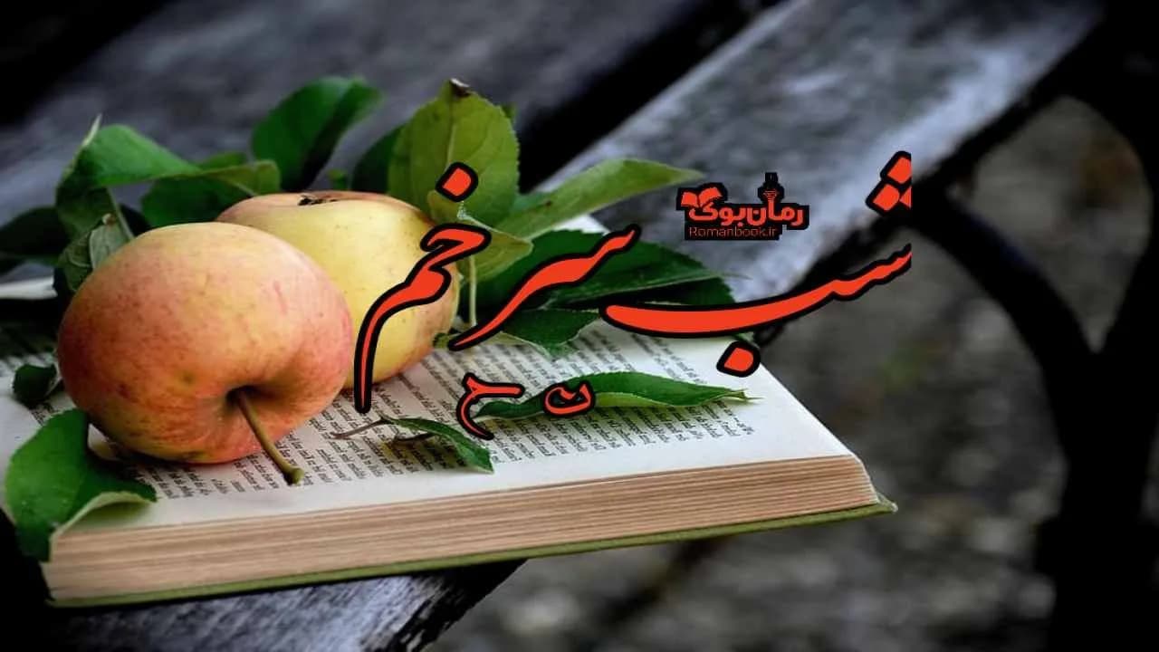 و دانلود نسخه کامل دلنوشته شب سرخم | رمان عاشقانه | رمان بزرگسال | رمان اجتماعی