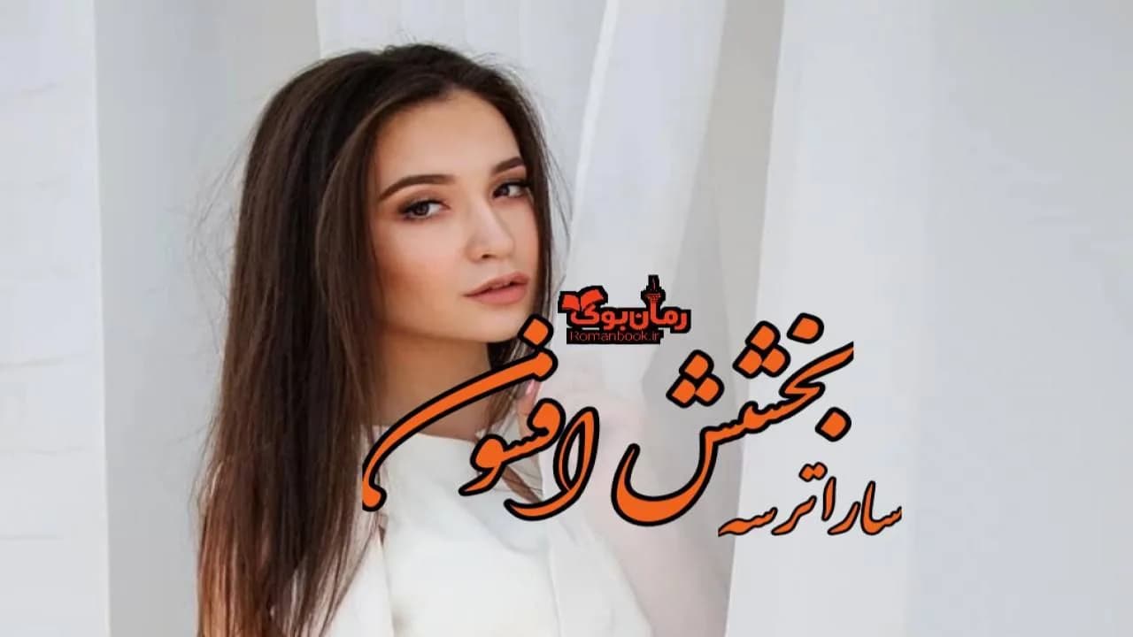 و دانلود نسخه کامل رمان بخشش افسون | رمان عاشقانه | رمان بزرگسال | رمان اجتماعی