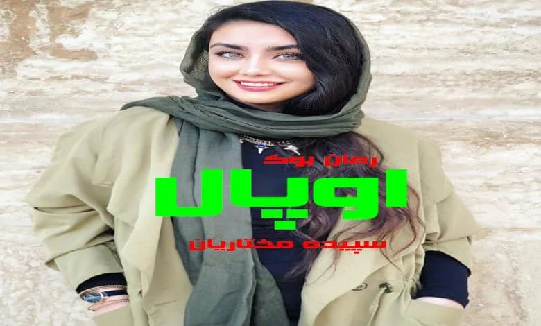 و دانلود نسخه کامل رمان اوپال سپیده مختاریان | رمان عاشقانه | رمان بزرگسال | رمان اجتماعی
