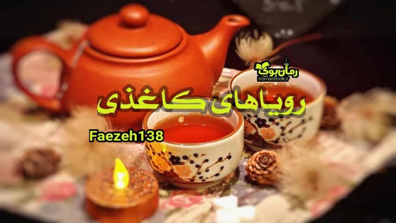و دانلود نسخه کامل دلنوشته رویاهای کاغذی | رمان عاشقانه | رمان بزرگسال | رمان اجتماعی