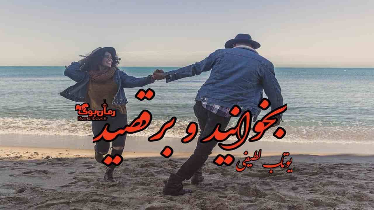 و دانلود نسخه کامل دلنوشته بخوانید و برقصید | رمان عاشقانه | رمان بزرگسال | رمان اجتماعی