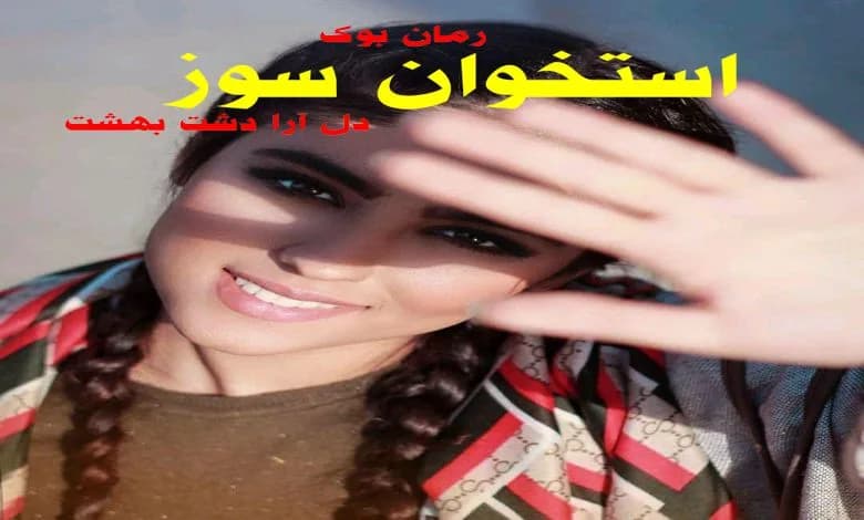 و دانلود نسخه کامل رمان استخوان سوز | رمان عاشقانه | رمان بزرگسال | رمان اجتماعی