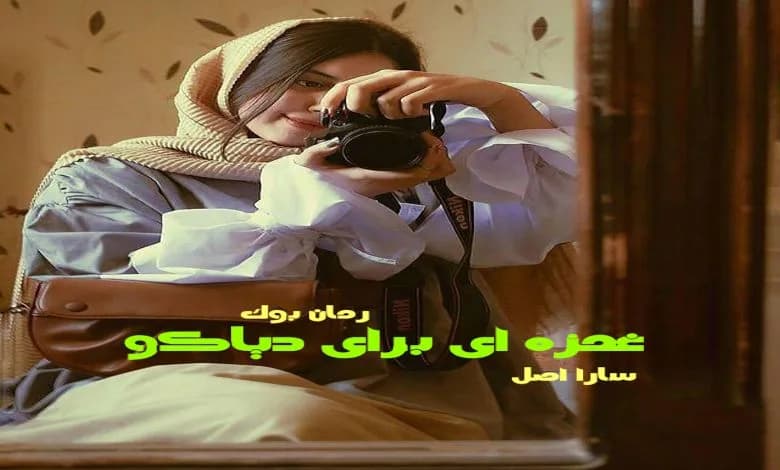 و دانلود نسخه کامل رمان غمزه ای برای دیاکو سارا اصل | رمان عاشقانه | رمان بزرگسال | رمان اجتماعی