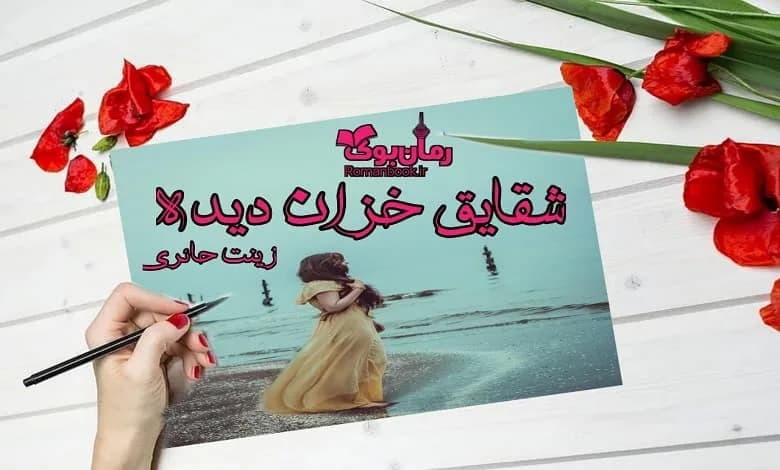 و دانلود نسخه کامل رمان شقایق خزان دیده | رمان عاشقانه | رمان بزرگسال | رمان اجتماعی