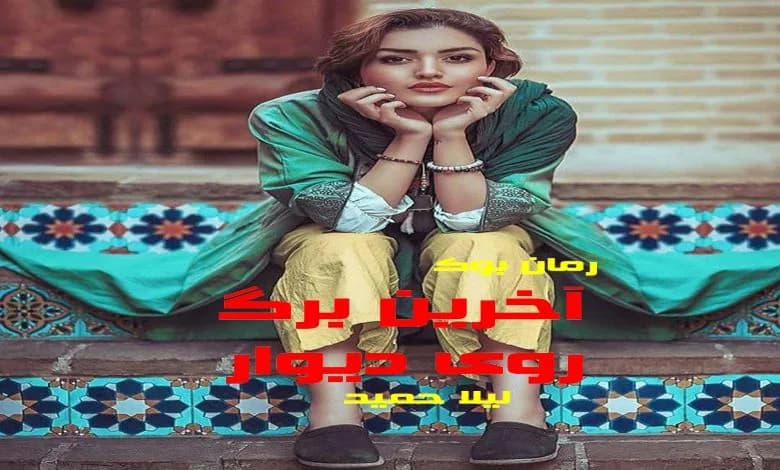 و دانلود نسخه کامل رمان آخرین برگ روی دیوار لیلا حمید | رمان عاشقانه | رمان بزرگسال | رمان اجتماعی