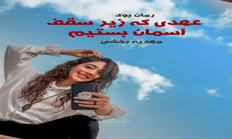 و دانلود نسخه کامل رمان عهدی که زیر سقف آسمان بستیم مهدیه بخشی | رمان عاشقانه | رمان بزرگسال | رمان اجتماعی