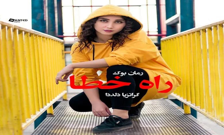 و دانلود نسخه کامل رمان راه خطا گراتزیا دلددا | رمان عاشقانه | رمان بزرگسال | رمان اجتماعی