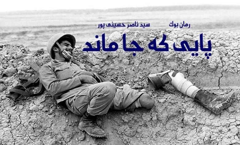 و دانلود نسخه کامل رمان پایی که جا ماند سید ناصر حسینی پور + صوتی | رمان عاشقانه | رمان بزرگسال | رمان اجتماعی