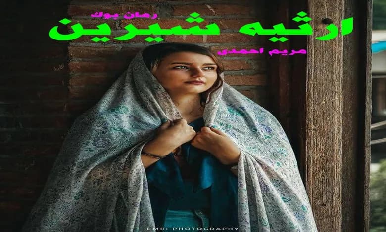 و دانلود نسخه کامل رمان ارثیه شیرین | رمان عاشقانه | رمان بزرگسال | رمان اجتماعی
