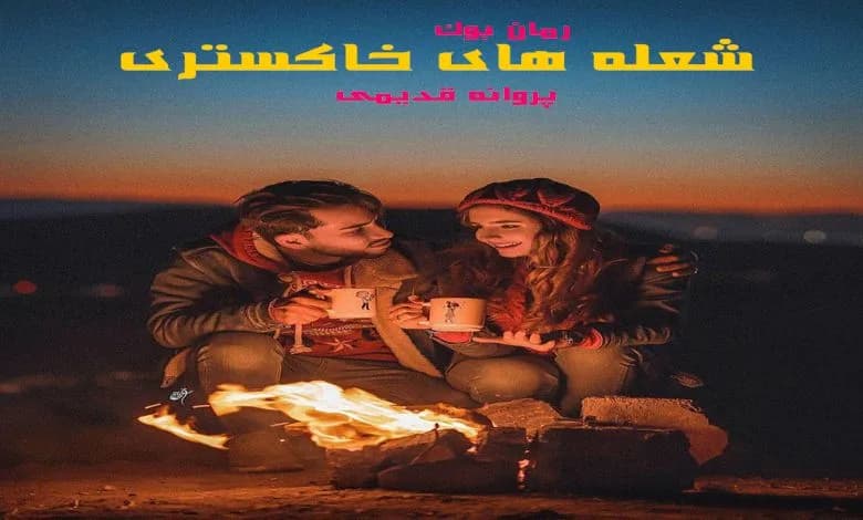 و دانلود نسخه کامل رمان شعله های خاکستری پروانه قدیمی | رمان عاشقانه | رمان بزرگسال | رمان اجتماعی