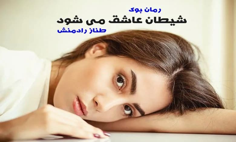 و دانلود نسخه کامل رمان شیطان عاشق می شود طناز رادمنش | رمان عاشقانه | رمان بزرگسال | رمان اجتماعی