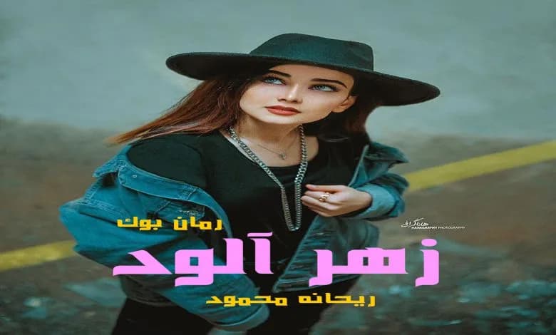 و دانلود نسخه کامل رمان زهر آلود ریحانه محمود | رمان عاشقانه | رمان بزرگسال | رمان اجتماعی