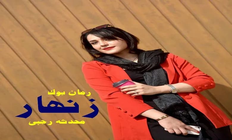 و دانلود نسخه کامل رمان زنهار محدثه رجبی | رمان عاشقانه | رمان بزرگسال | رمان اجتماعی