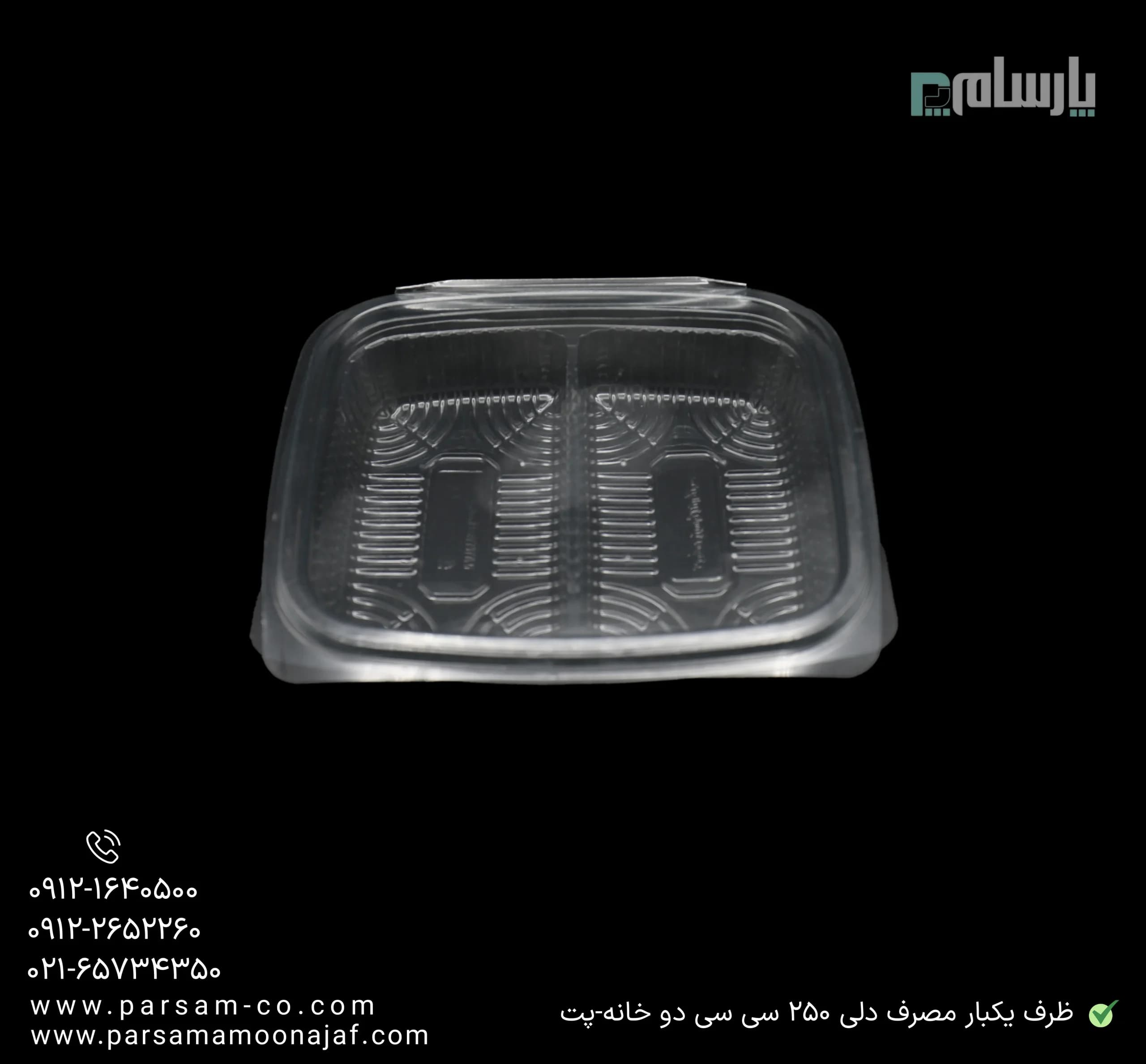 ظرف یکبار مصرف دلی 250 سی سی دو خانه-پت — تصویر ۳