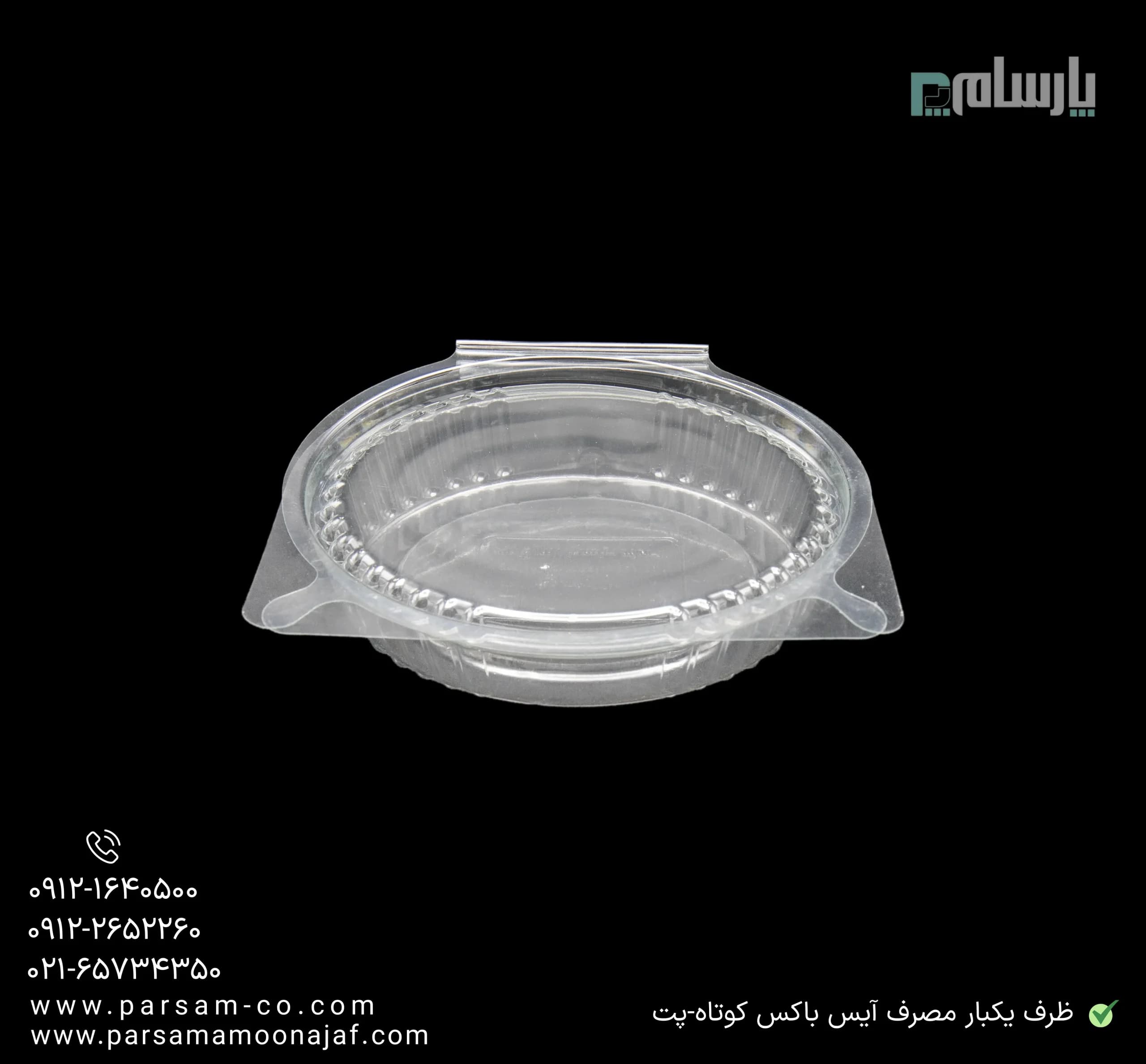 ظرف یکبار مصرف آیس باکس کوتاه-پت — تصویر ۳