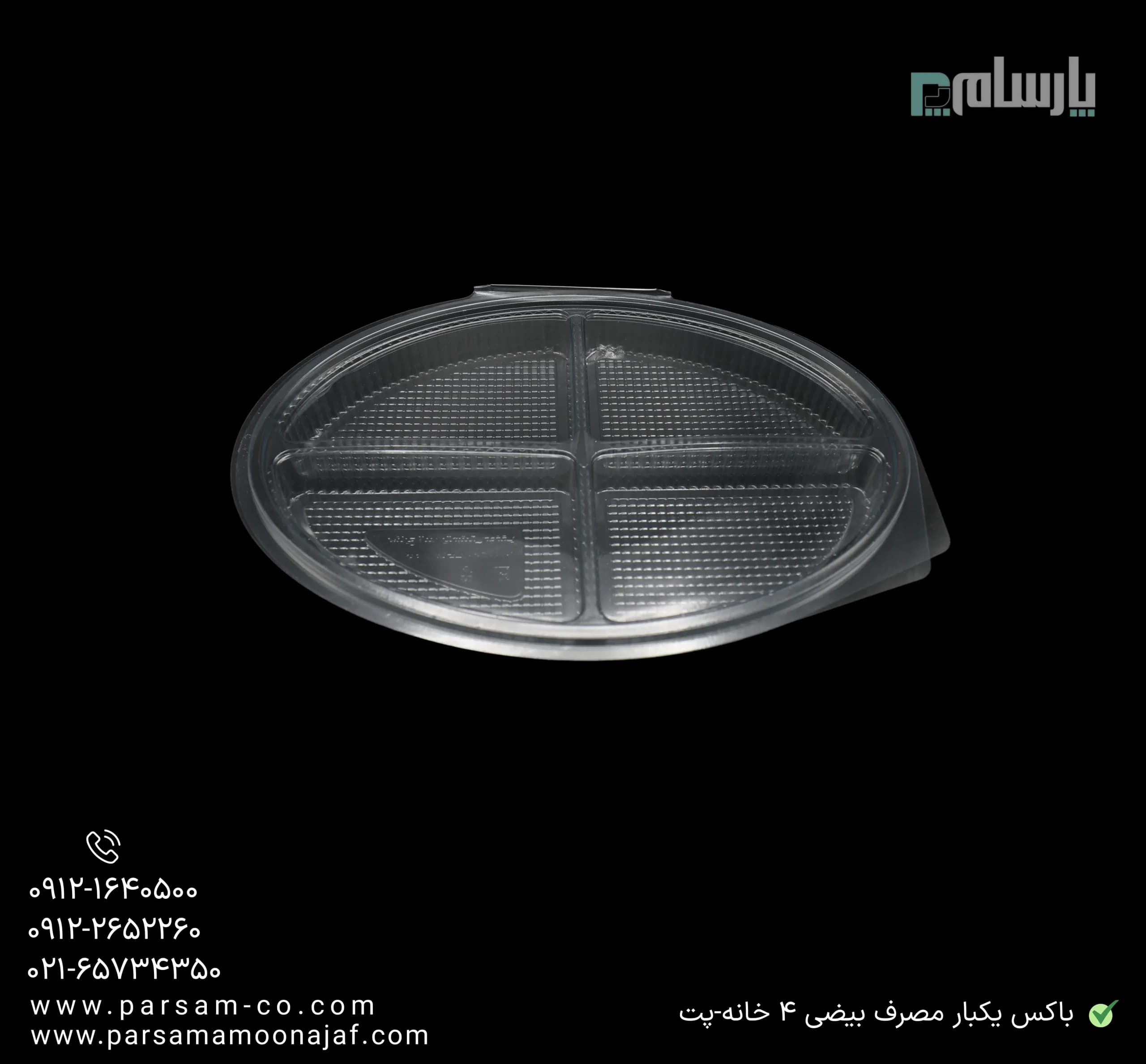 باکس یکبار مصرف بیضی 4 خانه-پت — تصویر ۳