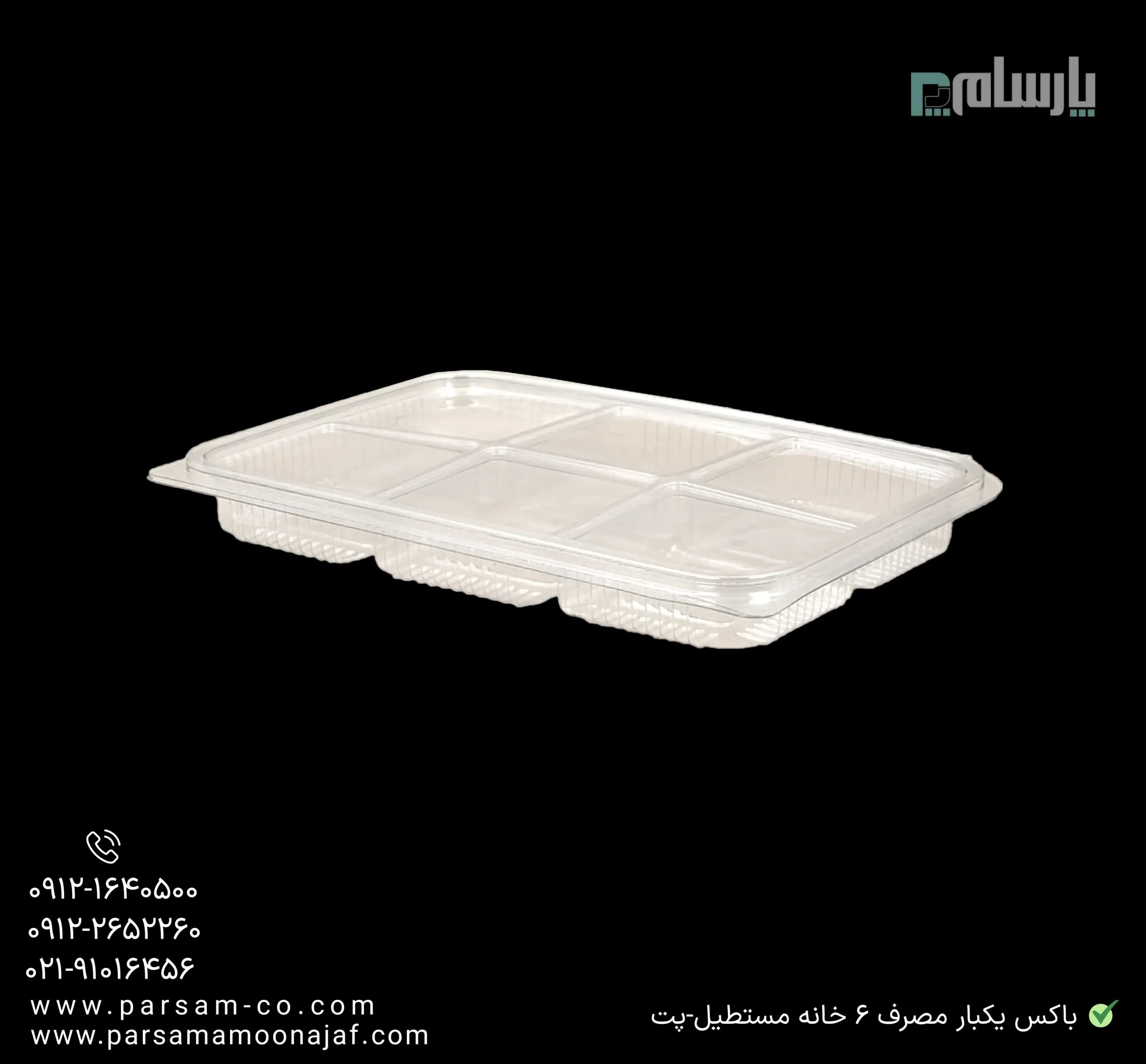 باکس یکبار مصرف 6 خانه مستطیل-پت — تصویر ۳