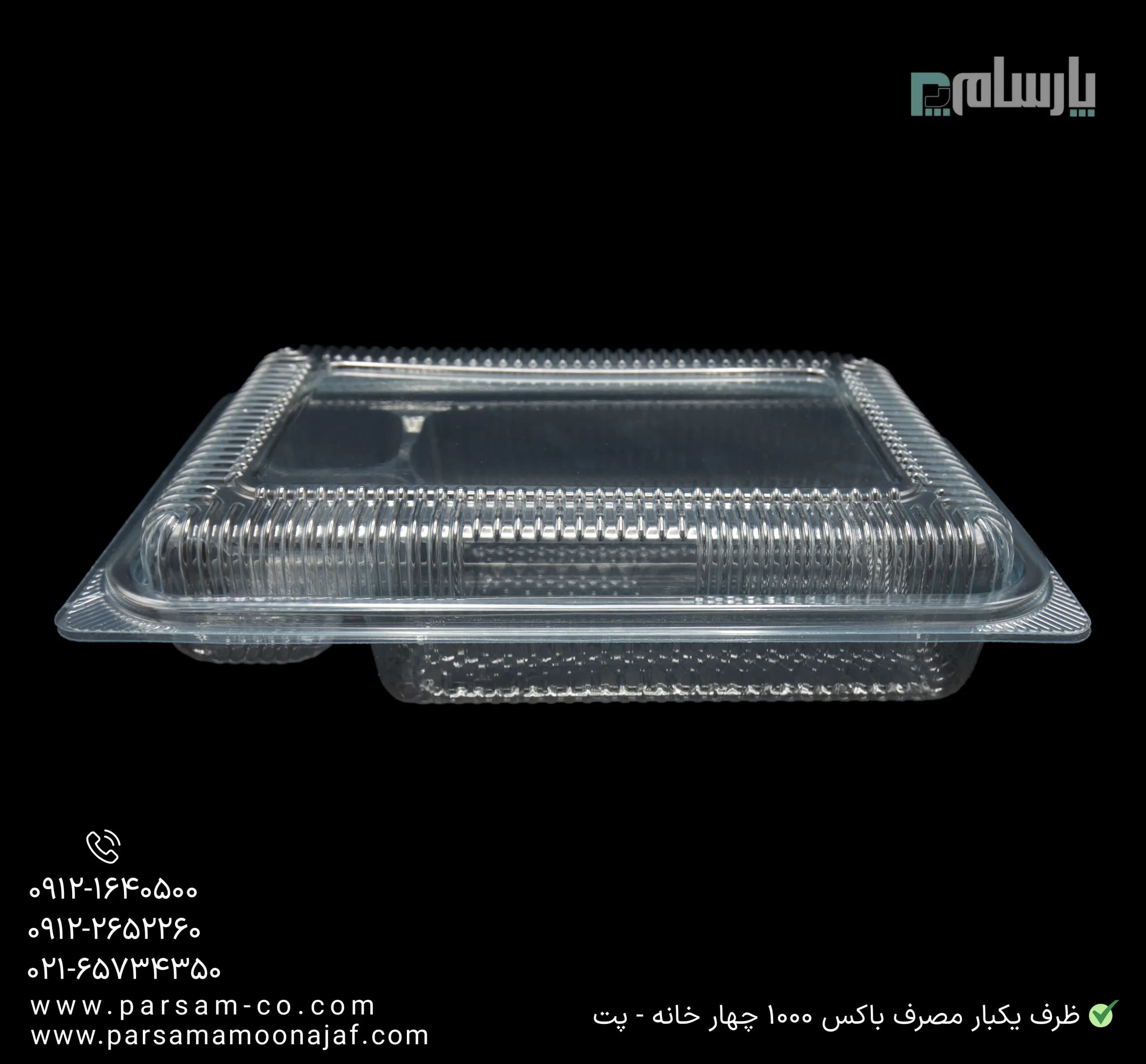 ظرف یکبار مصرف باکس ۱۰۰۰ چهار خانه – پت — تصویر ۳