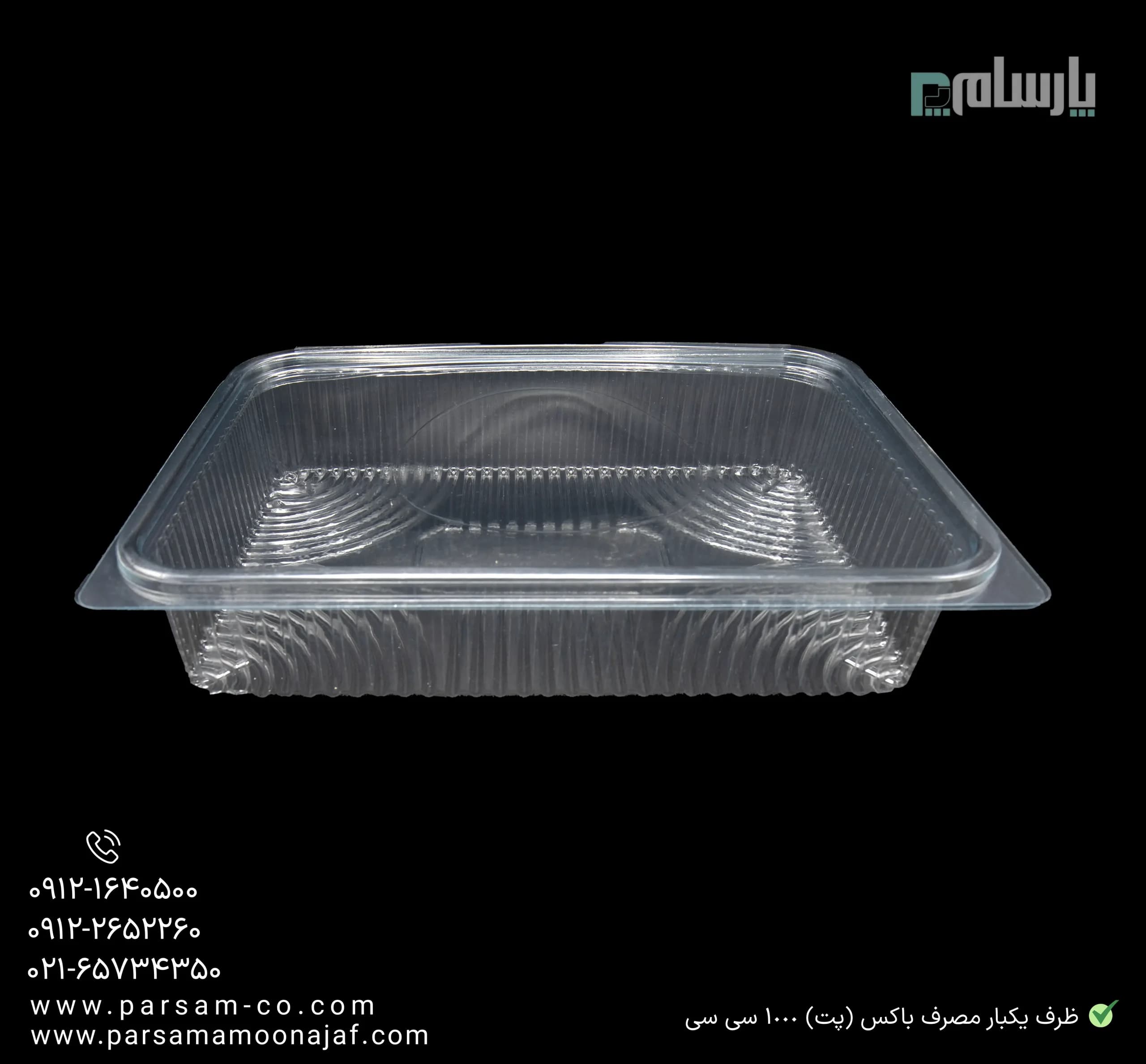 ظرف یکبار مصرف باکس (پت) 1000 سی سی — تصویر ۳