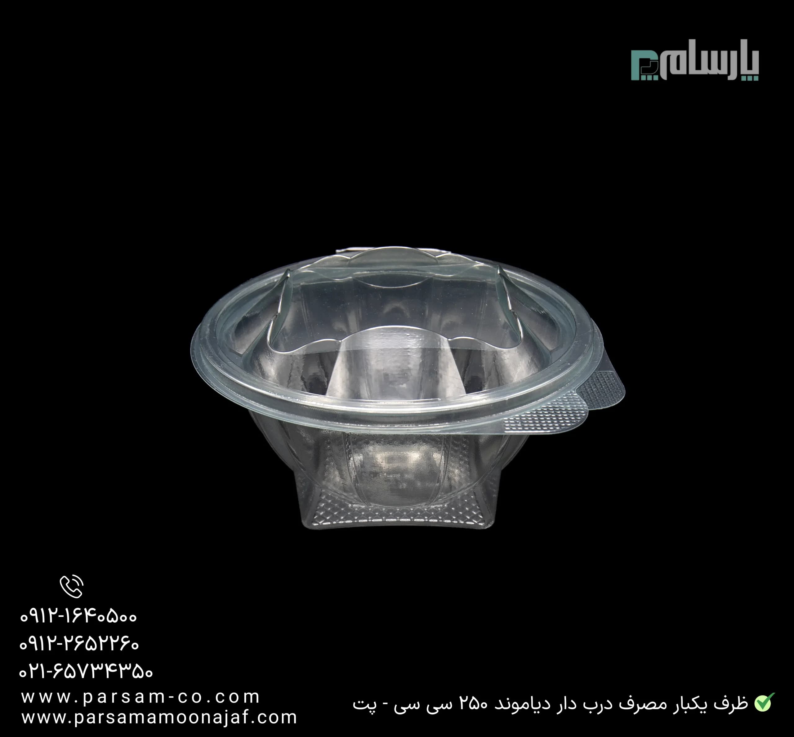 ظرف یکبار مصرف درب دار دیاموند 250 سی سی-پت — تصویر ۳