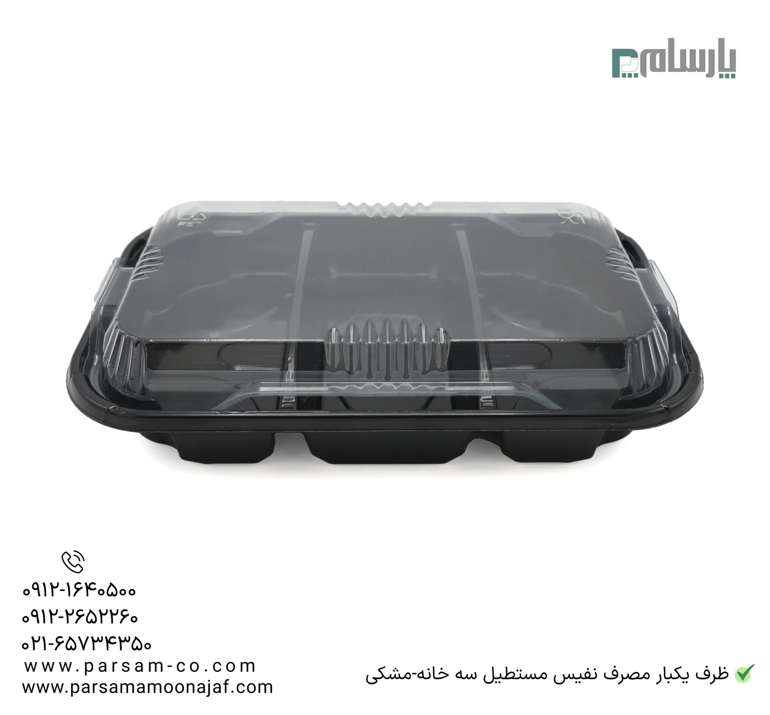 ظرف یکبار مصرف نفیس مستطیل سه خانه-مشکی — تصویر ۳