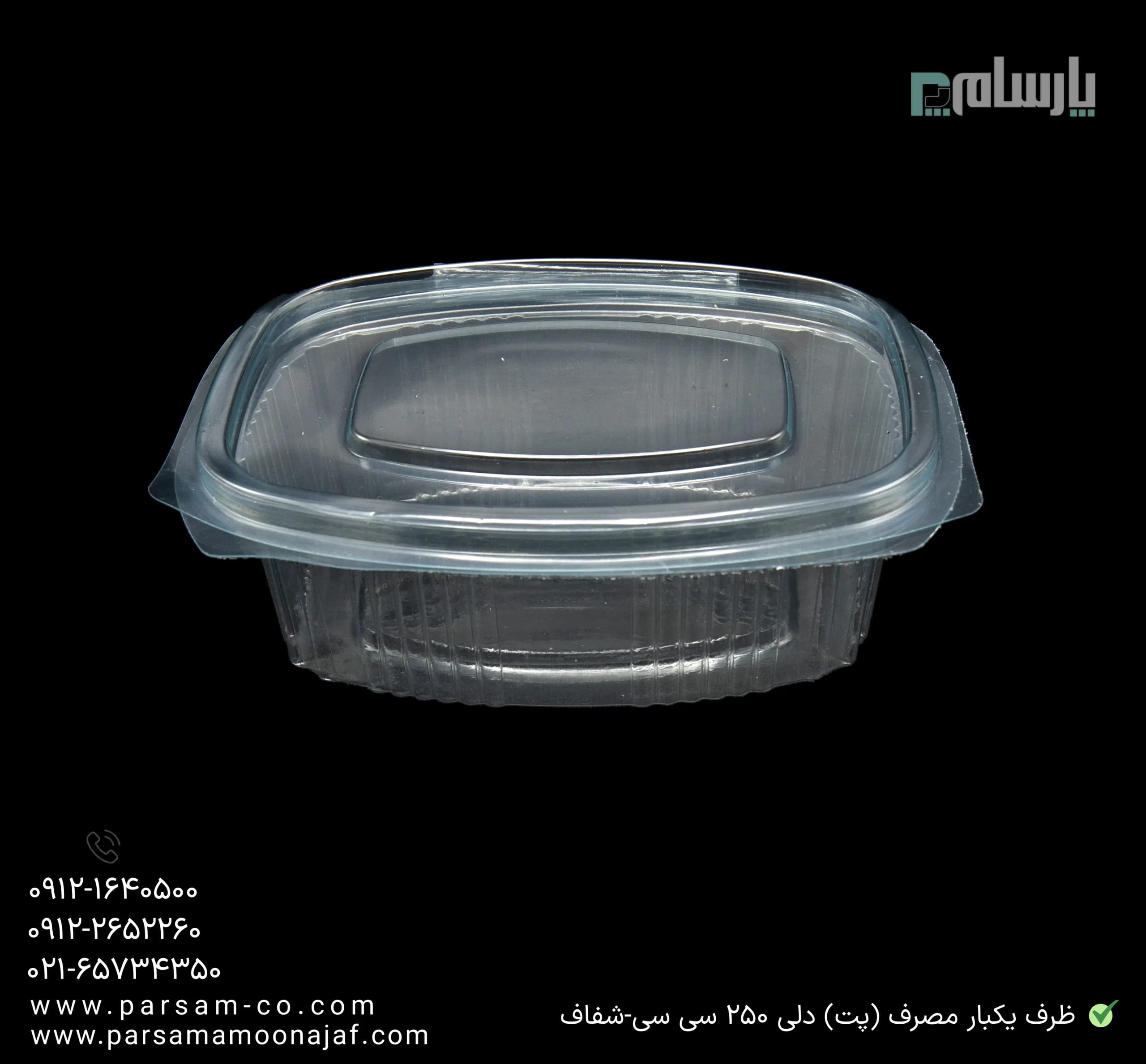 ظرف دلی کاستومر یکبار مصرف 250 سی سی-پت — تصویر ۳