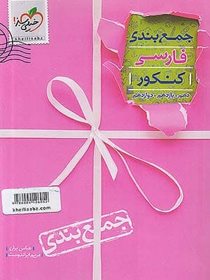 کتاب جمع بندی فارسی جامع کنکور خیلی سبز