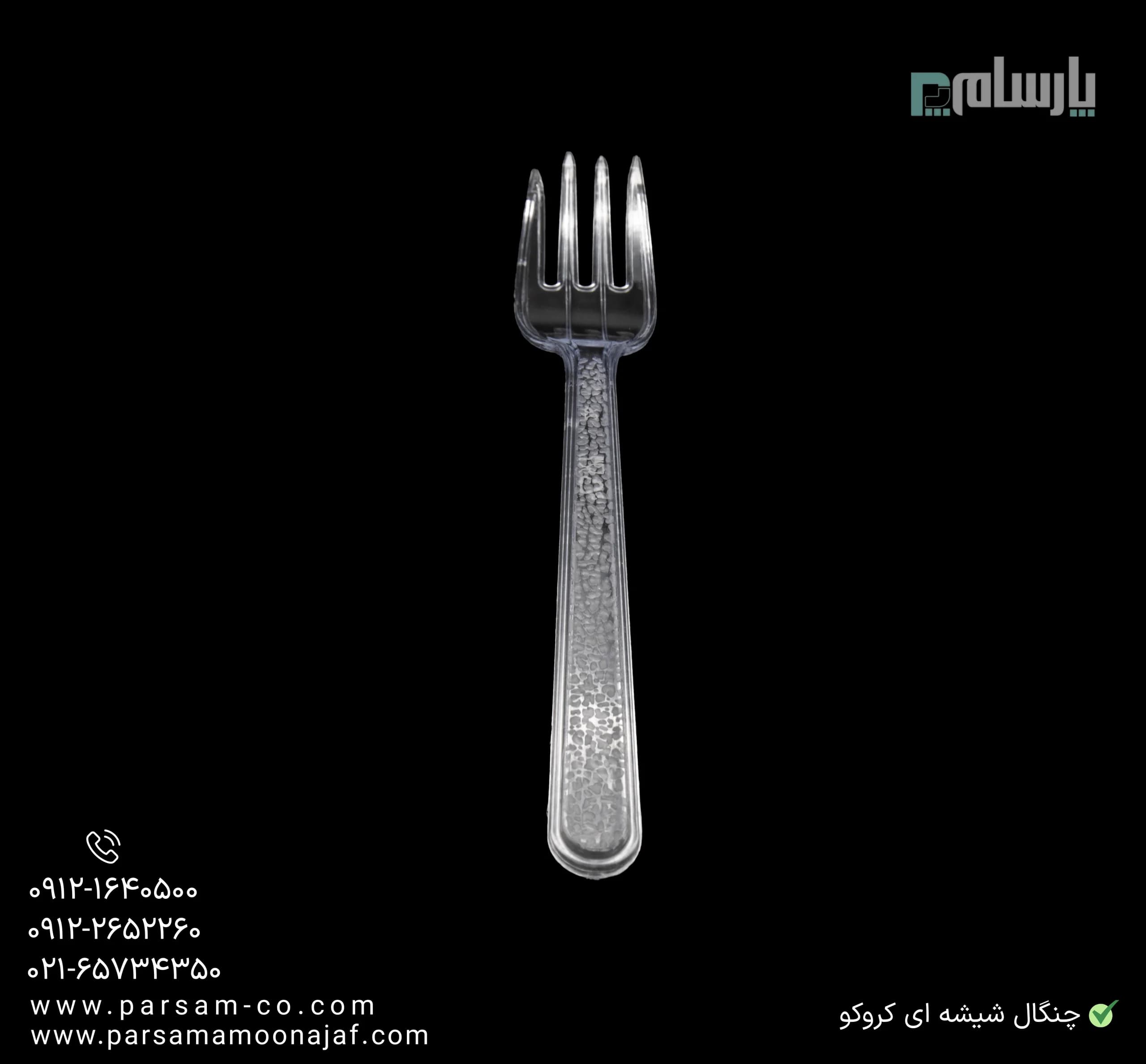 چنگال کروکو شفاف — تصویر ۳