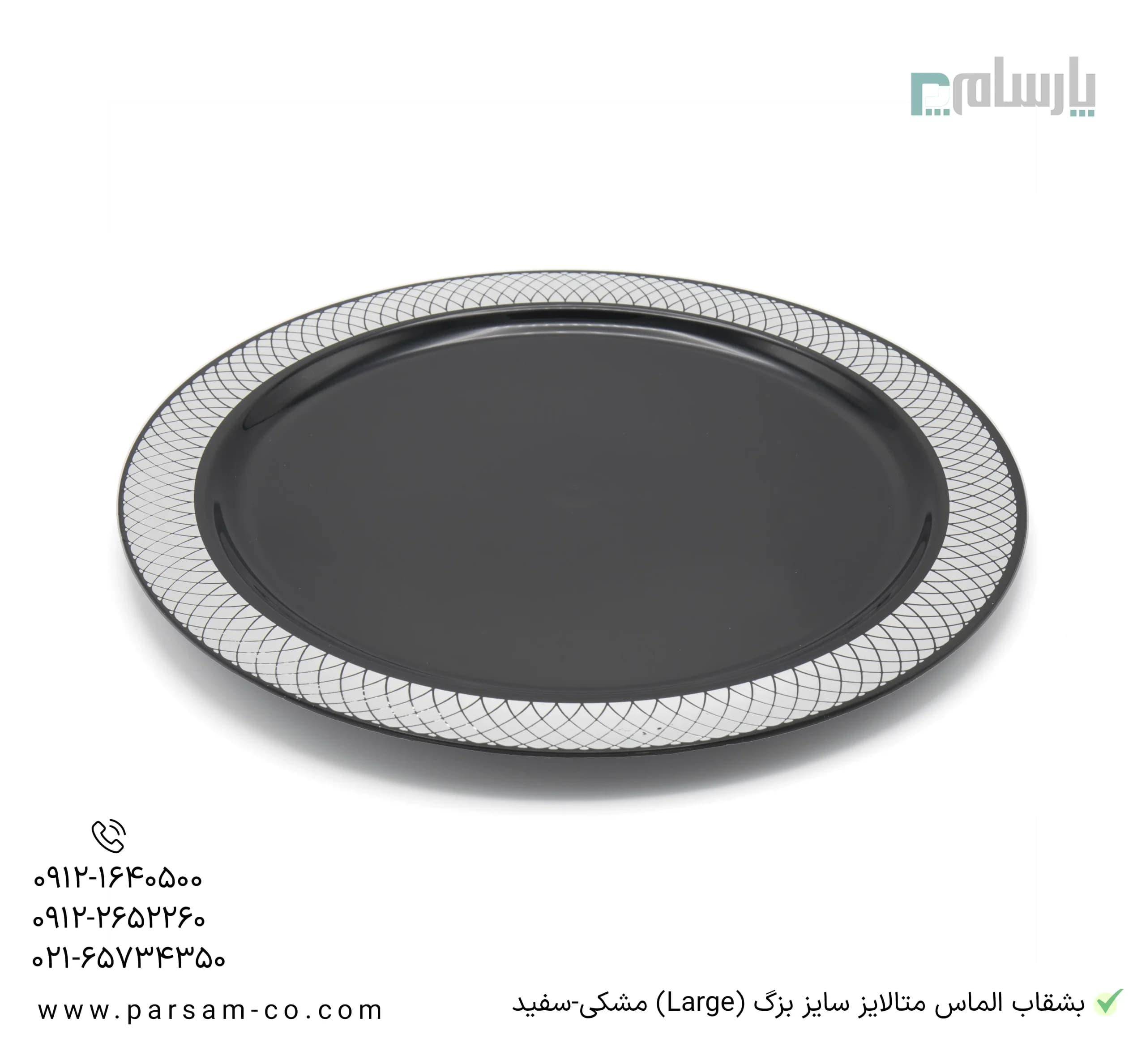 بشقاب الماس متالایز سایز بزرگ مشکی و سفید — تصویر ۳