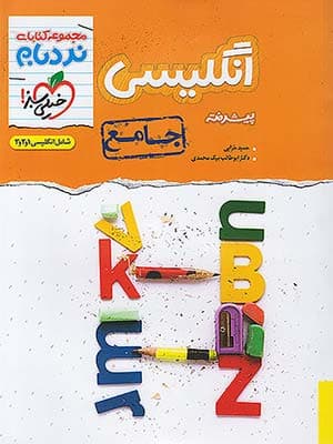 کتاب نردبام پیشرفته زبان انگلیسی جامع کنکور خیلی سبز