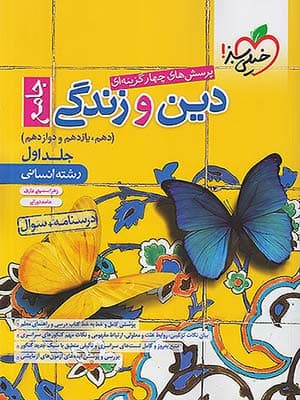 کتاب تست دین و زندگی جامع کنکور رشته انسانی جلد اول خیلی سبز