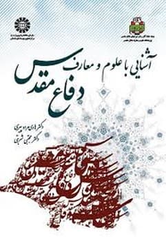 آشنایی با علوم و معارف دفاع مقدس
