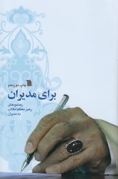 برای مدیران(رهنمودهای رهبر به مدیران)