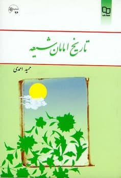 تاریخ امامان شیعه