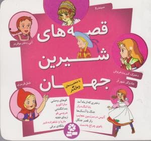 قصه های شیرین جهان با شخصیت های دختر