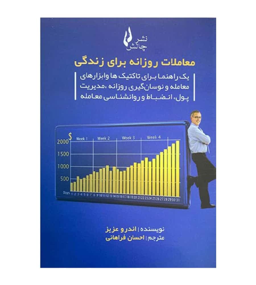 کتاب معاملات روزانه برای زندگی اثر اندرو عزیز