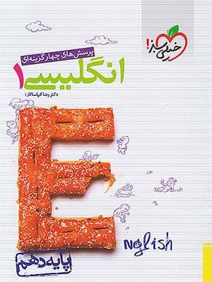 کتاب تست زبان انگلیسی دهم خیلی سبز