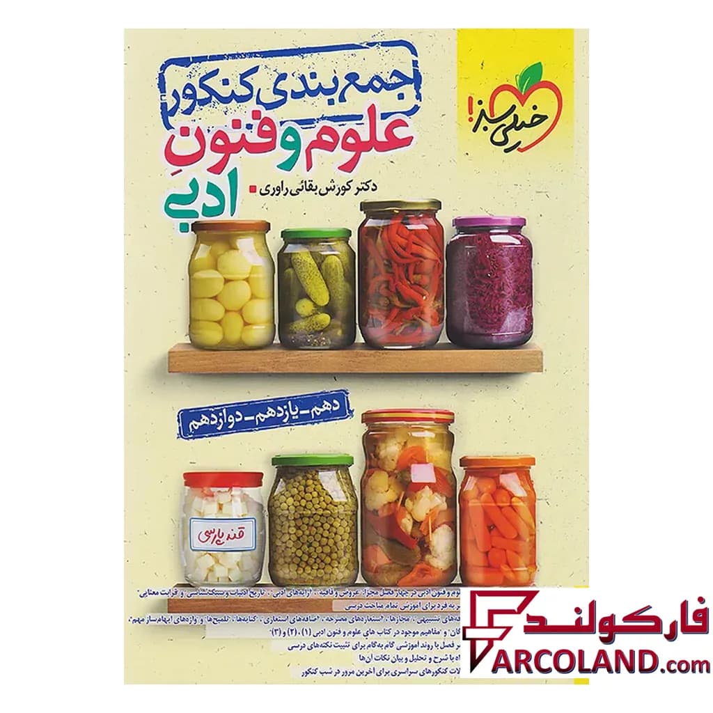 کتاب جمع بندی علوم و فنون ادبی جامع کنکور خیلی سبز — تصویر ۲