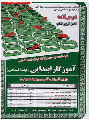 کتاب آموزگار ابتدایی حیطه تخصصی سامان سنجش