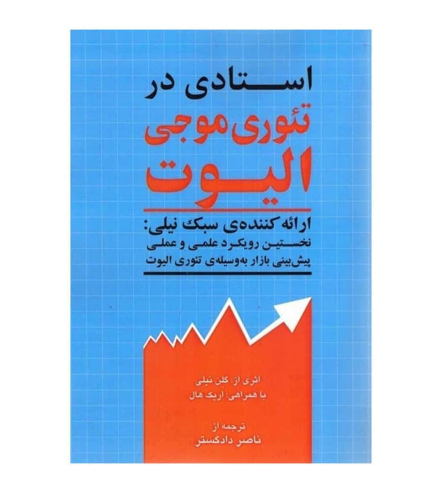 کتاب استادی در تئوری موجی الیوت اثر گلن نیلی ترجمه ناصر دادگستر