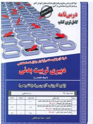 کتاب دبیری تربیت بدنی سامان سنجش