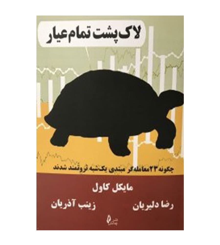 کتاب لاک پشت تمام عیار اثر مایکل کاول نشر چالش