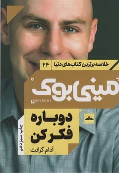 خلاصه برترین کتاب های دنیا مینی بوک 24 دوباره فکر کن