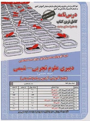 کتاب دبیری علوم تجربی و شیمی سامان سنجش